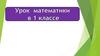 Числа от 1 до 10. Что узнали, чему научились? Урок математики в 1 классе