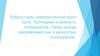 Работа силы электростатического поля. Потенциал и разность потенциалов. Связь между напряженностью и разностью потенциалов