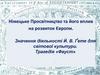 Німецьке Просвітництво та його вплив на розвиток Європи. Значення діяльності Й. В. Ґете для світової культури. Трагедія «Фауст»
