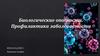 Биологические опасности. Профилактика заболеваемости