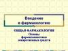Введение в фармакологию. Основы фармакокинетики лекарственных средств