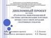 Разработка информационной системы автоматизации торговых процессов в сфере продажи спортивных товаров