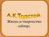 Алексей Константинович Толстой