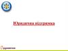 Юридична підтримка