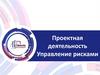 Проектная деятельность. Управление рисками