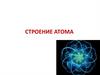 Строение атома