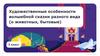 Художественные особенности волшебной сказки разного вида (о животных, бытовые), 3 класс