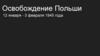 Освобождение Польши (12 января - 3 февраля 1945 года)