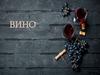 Вино