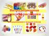 Нетрадиционные способы рисования