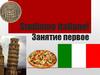 Studiamo italiano!  Занятие первое