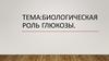 Биологическая роль глюкозы