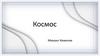 Космос