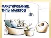 Макетирование. Типы макетов