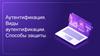 Аутентификация. Виды аутентификации. Способы защиты