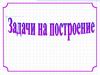 Задачи на построение