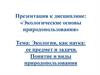 Экология, как наука: ее предмет и задачи. Понятие и виды природопользования
