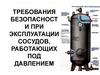 Требования безопасности при эксплуатации сосудов, работающих под давлением