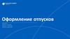 Оформление отпусков