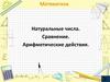 Натуральные числа. Сравнение. Арифметические действия