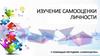 Изучение самооценки личности