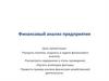 Финансовый анализ предприятия