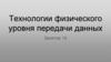 Технологии физического уровня передачи данных. Занятие 16