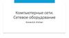 Компьютерные сети. Сетевое оборудование