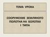 Сооружение земляного полотна на болотах I типа