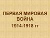 Первая Мировая Война 1914-1918 Гг