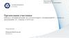 Приложение № 6 к приказу АО «Атомтехэнерго»