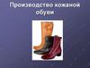 Производство кожаной обуви