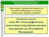 Топографическая подготовка сотрудников органов внутренних дел Российской Федерации