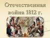 Отечественная война 1812 г