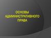 Основы административного права