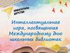 Международный день школьных библиотек  (игра)