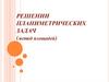 Решении планиметрических задач (метод площадей)