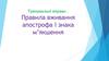 Тренувальні вправи. Правила вживання апострофа і знака м’якшення