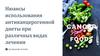 Нюансы использования антиканцерогенной диеты при различных видах лечения