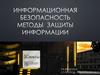 Информационная безопасность Методы защиты информации