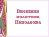 Внешняя политика Наполеона