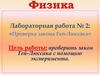 Проверка закона Гей-Люссака. Лабораторная работа № 2