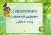 Скворечник - зимний домик для птиц