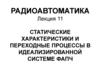 Статические характеристики и переходные процессы в идеализированной системе ФАПЧ