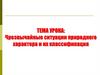 Чрезвычайные ситуации природного характера и их классификация
