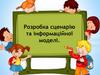 Розробка сценарію та інформаційної моделі