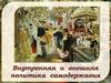 Внутренняя и внешняя политика самодержавия