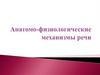 Анатомо- физиологические механизмы речи