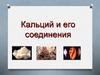 Кальций и его соединения