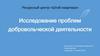 Исследование проблем добровольческой деятельности